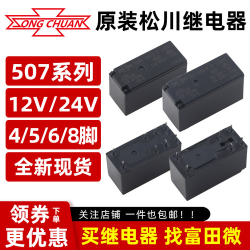 松川继电器507-2CH-F-C 5V12V24V507-1AH 2AH 888HN 12A17A5脚8脚