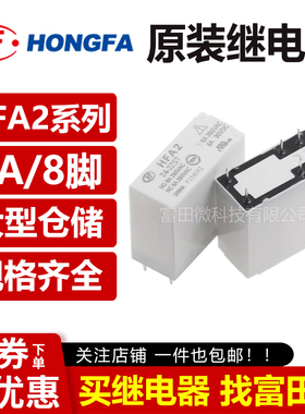 全新原装宏发 HFA2-12/24-2ZST 8脚8A二开二闭 12V 24V安全继电器