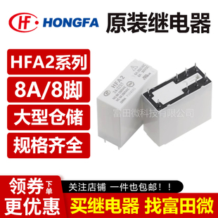 全新原装宏发 HFA2-12/24-2ZST 8脚8A二开二闭 12V 24V安全继电器