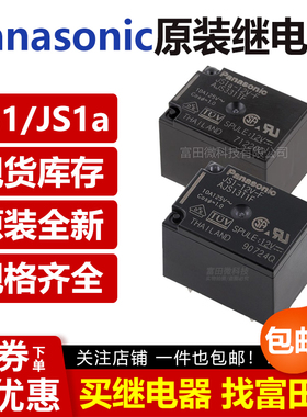 原装松下继电器JS1A JS1-5V 12V 24V-F AJS1319F 1311F 1312F 12V