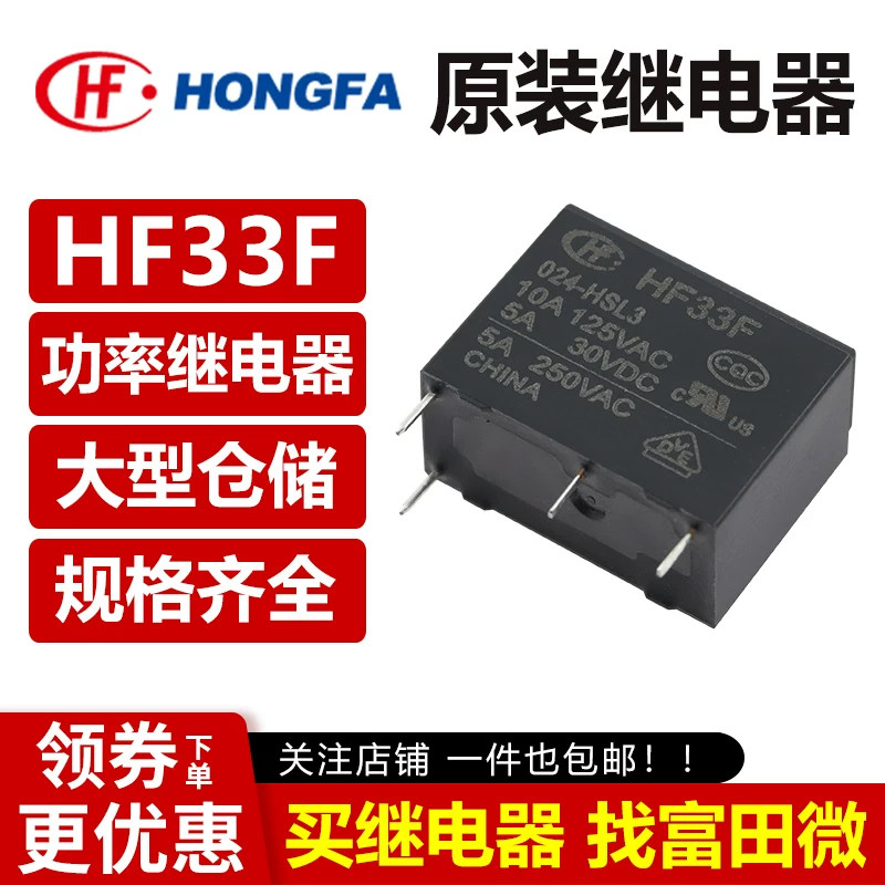 原装宏发继电器HF33F全系列4/5脚图片