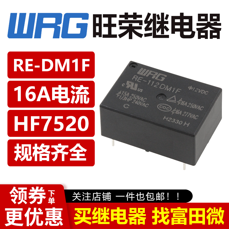 旺荣继电器 RE-105DM1F 112 124 VDC可替代宏发 HF7520 16A 4脚