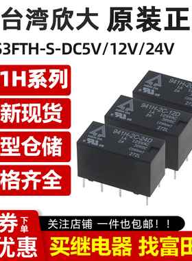 台湾欣大继电器941H-2C-5D/12D/24D 8脚2A同步HFD27 N4078-2C-12V