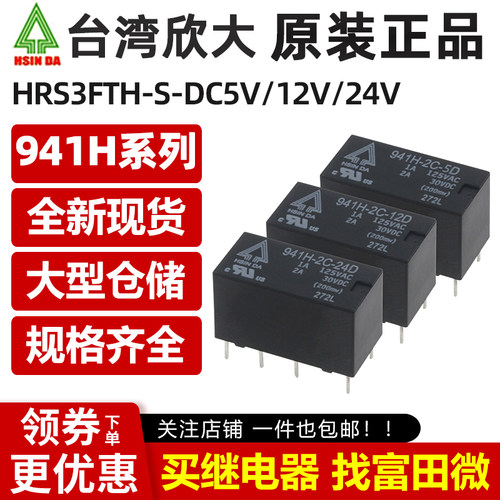 原装台湾欣大941H全系列继电器