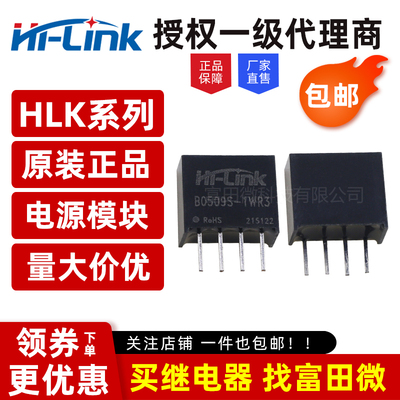原装HLK 隔离降压电源模块B0509S-1WR3 5V转9V 输出短路保护