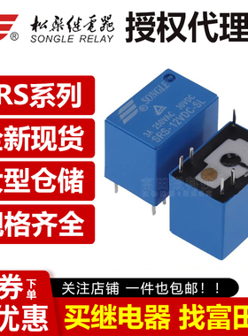松乐继电器 SRS-05VDC 12VDC 24VDC-SL SH 6脚3A一组转换 HK4100F