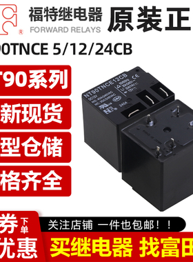 福特继电器 NT90THAE5/12/24SB NT90TN/AE/CE CB 4/5脚30A40A 12V