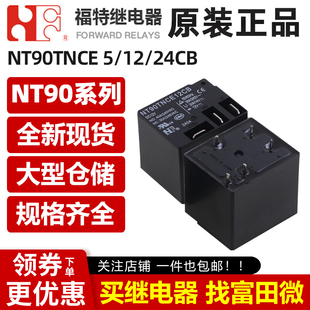 福特继电器 NT90THAE5/12/24SB NT90TN/AE/CE CB 4/5脚30A40A 12V