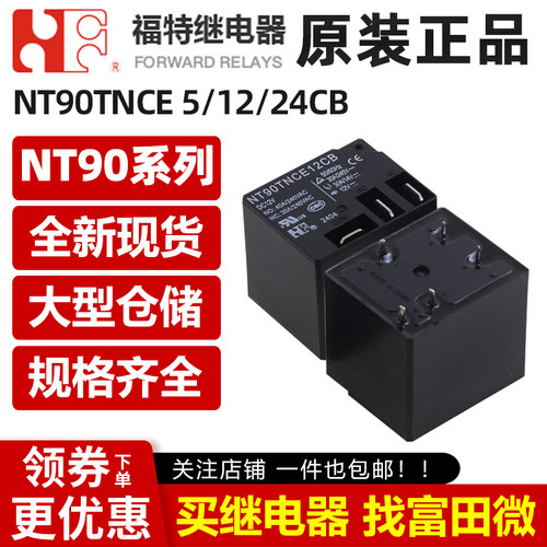 原装福特继电器NT90T全系列4/5脚