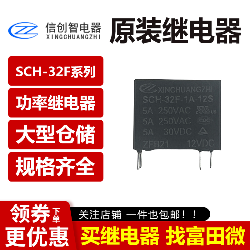 信创智继电器 SCH-32F-1A-05S/12S/24S 4脚5A一组常开 同步HF32F