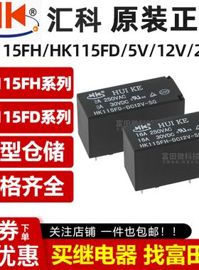 汇科继电器HKV6 HK115FH HK115FD-DC5V/12V/24V-SG 8脚 同HF115F