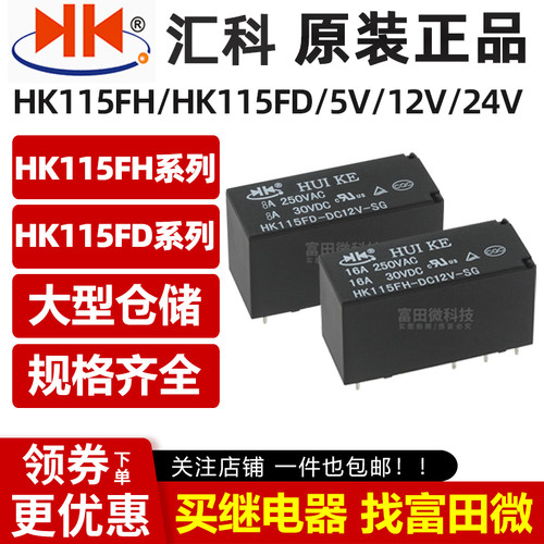 汇科继电器HKV6 HK115FH HK115FD-DC5V/12V/24V-SG 8脚 同HF115F