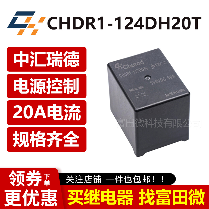 中汇瑞德CHDR1-112/124DH20T 20A光伏储能继电器24V 同HFE80V-20B