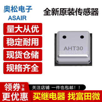 温湿度传感器芯片ASAIR奥松AHT30
