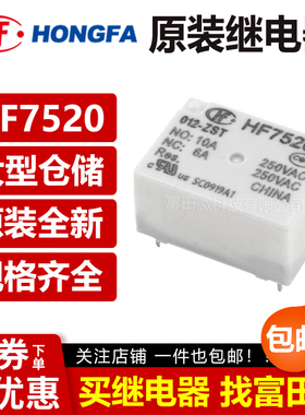 宏发继电器HF7520-005 012 024-HSTP ZST 4/5脚16A NT76/V6-S-DC
