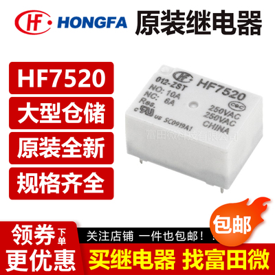 原装宏发继电器HF7520-5/12/24V