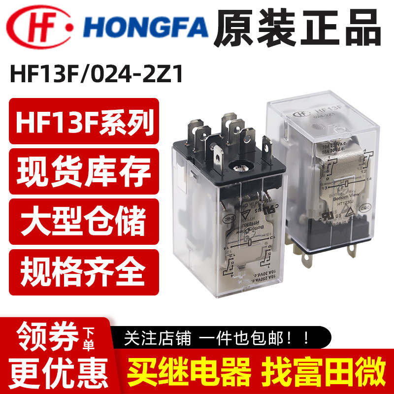 原装宏发 HF13F-024-2Z1 8脚10A两组转换 24V中间继电器