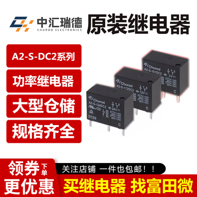 中汇瑞德继电器A2-S-105/112/124DC2 DA2 5脚5A G5Q-14 HF33F 12V
