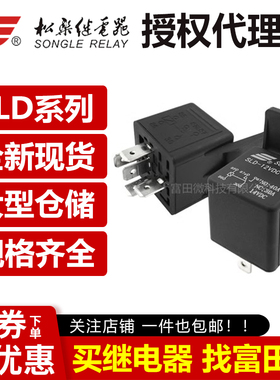 松乐继电器 SLD-12VDC/24VDC-1A-1C 带支架 40A14VDC 4脚5脚 汽车
