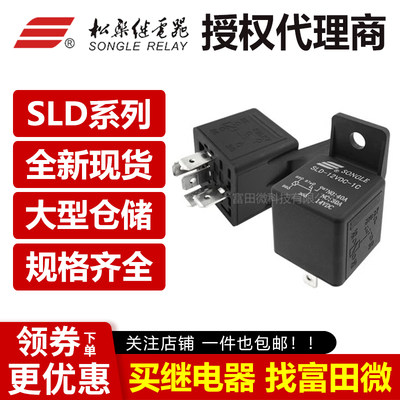 松乐继电器 SLD-12VDC/24VDC-1A-1C 带支架 40A14VDC 4脚5脚 汽车