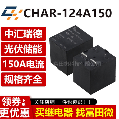 中汇瑞德 CHAR-124A150 150A电源储能继电器24V线圈电压 同HF167F