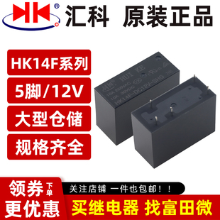 原装汇科继电器HK14F-DC12V/DC24V-SHG 5脚10A同HRMH-S/SMI-12VDC