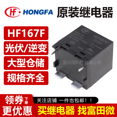 HF167F-5-HTF HF167F-12-HTF HF167F-24-HTF 宏发继电器 HONGFA