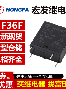 宏发继电器JZC/HF36F-005/012/024-HS ZS 4脚10A同步HRM3-S-DC12V