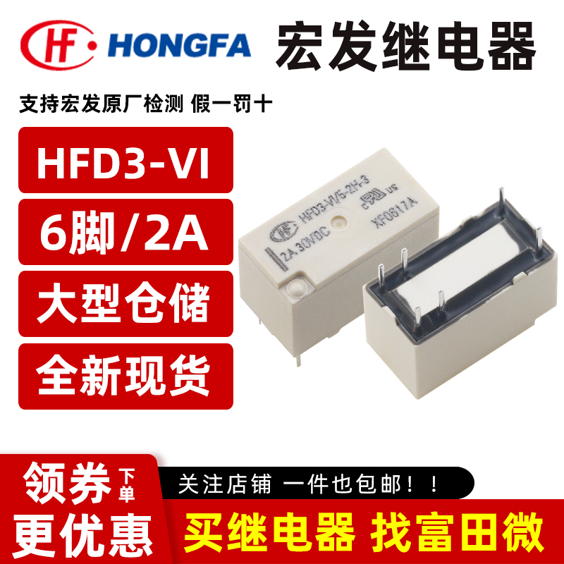 原装宏发信号继电器 HFD3-VI/5-2H-3 6脚2A两组常开 5VDC