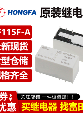 宏发继电器HF115F-A/024 115 230-1ZS3A 2ZS4AF 8脚8A/16A 250VAC