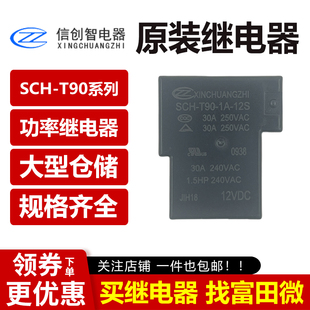 T90 24S信创智继电器原装 12S 05S SCH