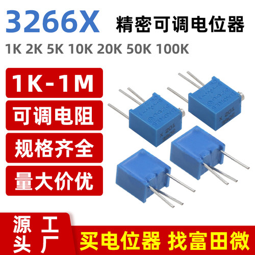 3266X可调电阻/精密可调电位器 1K2K5K10K20K50K100K200K500K