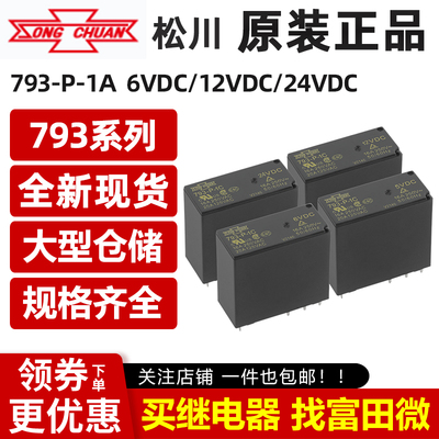 原装松川继电器 793-P-1A 793-P-1C 6VDC/12VDC/24VDC 6/8脚16A