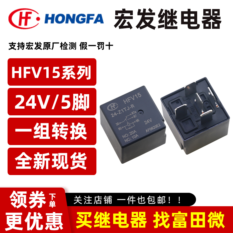 原装宏发 HFV15-24-Z1TJ-R 5脚20A一开一闭 24VDC汽车继电器
