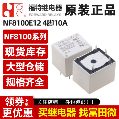原装福特 NF8100E12 4脚10A 一组常开 T73 12VDC直流电磁继电器