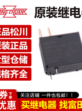 原装松川继电器 302WP-1AH-C-M02-12VDC 热水器 微波炉专用17A