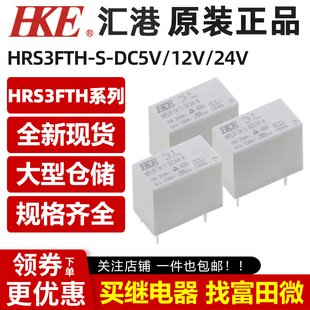 DC12V DC5V HF32FV 4腳16A一組常開 DC24V 匯港繼電器HRS3FTH