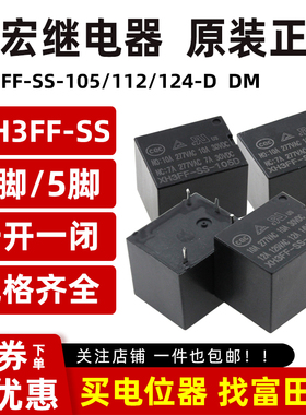 XHONG鑫宏继电器 XH3FF-SS-105/112/124D DM 4脚5脚10A 同SRD T73