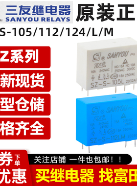 原装三友继电器 SZ-S-105/112/124L LM 6/8脚16A OZ-SS SH 12VDC