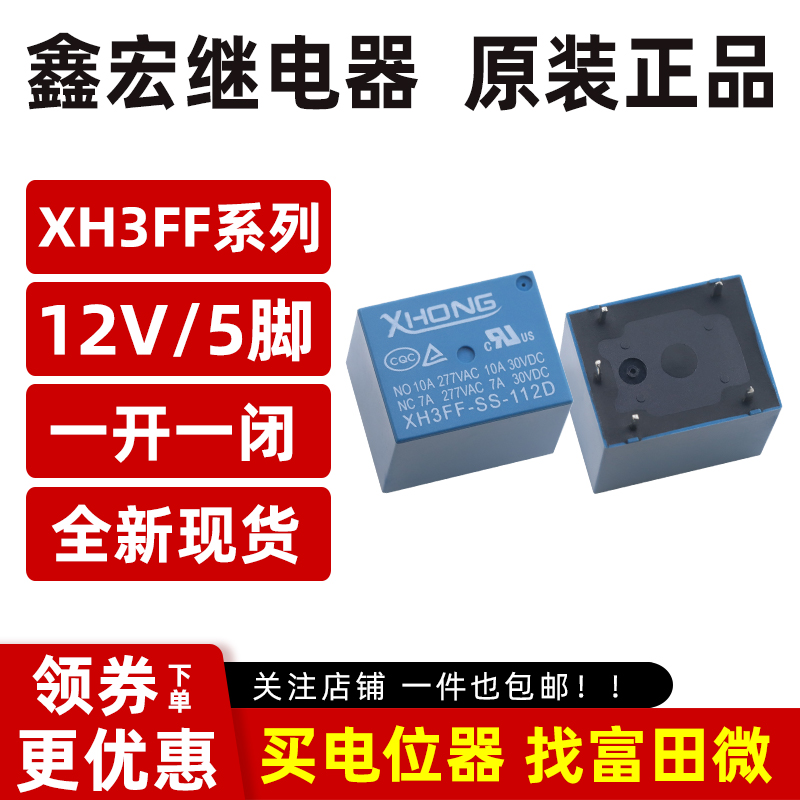 XHONG鑫宏继电器 XH3FF-SS-112D 12VDC 5脚10A一开一闭 T73 SRD