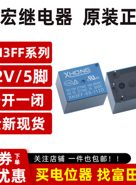 XHONG鑫宏继电器 XH3FF-SS-112D 12VDC 5脚10A一开一闭 T73 SRD
