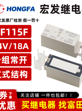 原装宏发继电器 HF115F-Q-015/024-1HT 1D 15V/24VDC4脚18A/立式