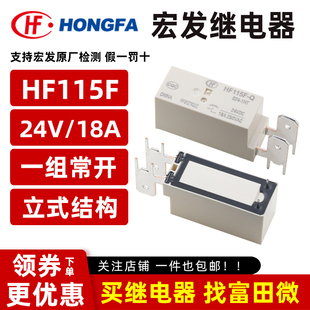 24VDC4脚18A 1HT 024 HF115F 015 立式 原装 15V 宏发继电器