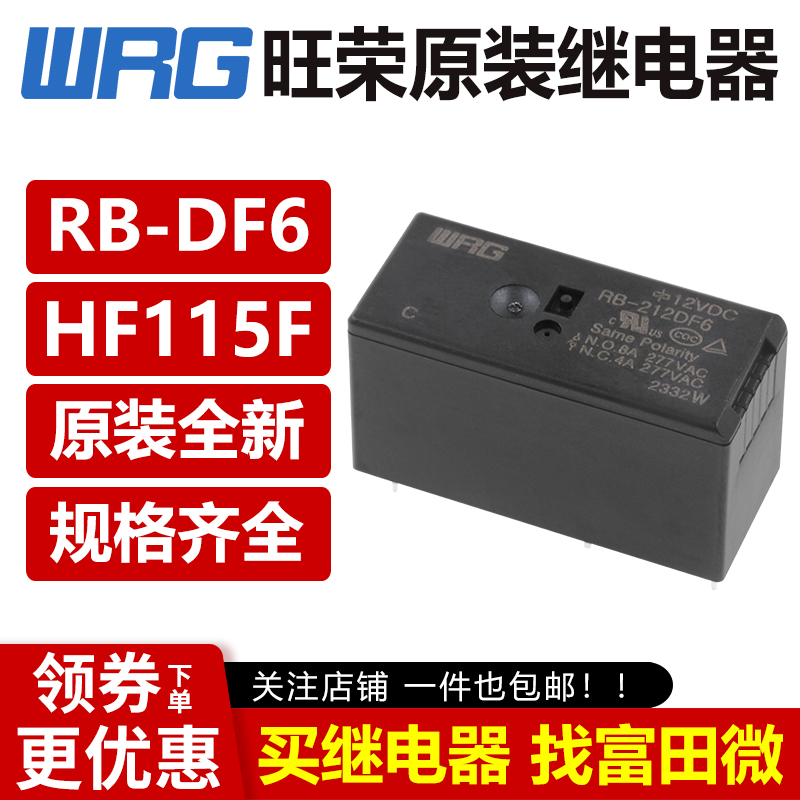 WRG旺荣继电器 RB-205 212 224DF6 8脚8A高负载VDC HF115F/2ZS4