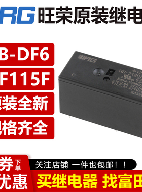 WRG旺荣继电器 RB-205 212 224DF6 8脚8A高负载VDC HF115F/2ZS4