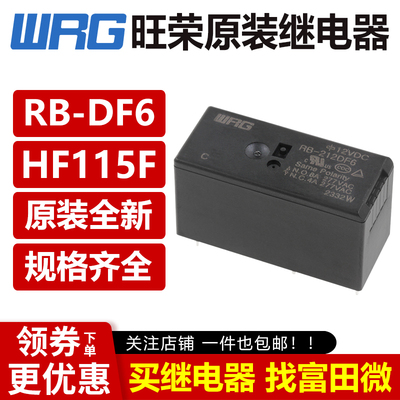 WRG旺荣继电器 RB-205 212 224DF6 8脚8A高负载VDC HF115F/2ZS4