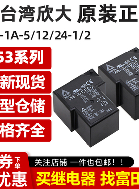 欣大继电器 953-1A-5DG/12DG/24DG-1/2 4/5脚30A 855AP-1A-C 12V