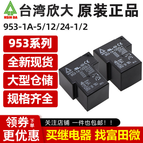 台湾欣大继电器953-1A-5/12/24V