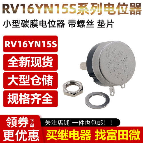 小型单圈碳膜电位器RV16YN15S B102 B202 B502 B103 10K 可调电阻