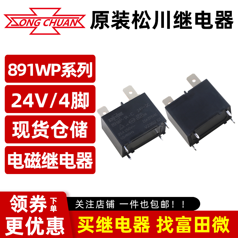 原装松川继电器 891WP-1A-C 24VDC 4脚25A一组常开/24V空调热水器